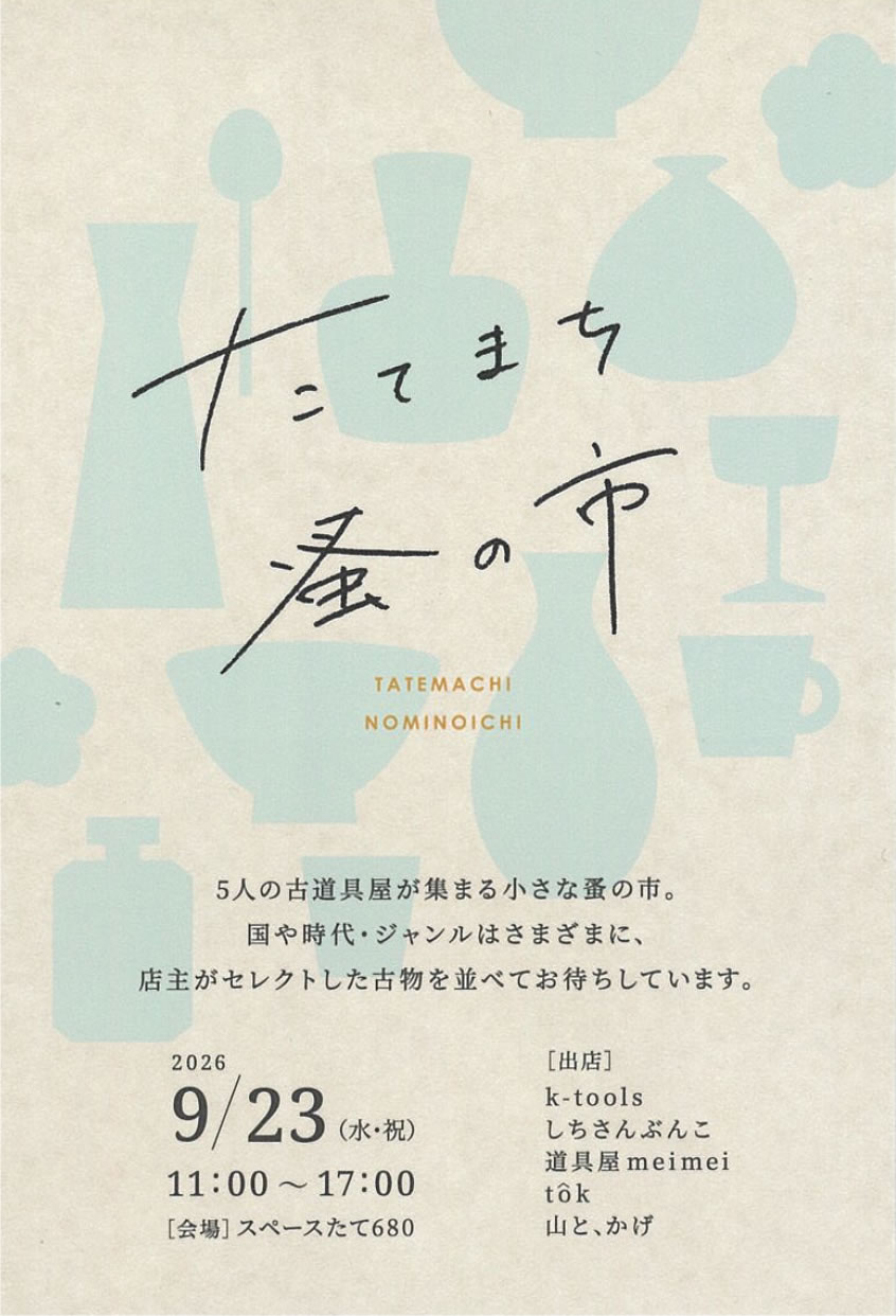 毎年恒例！9月23日は「たてまち蚤の市」で素敵な骨董品を見つけてね！京都市上京区、スペースたて680