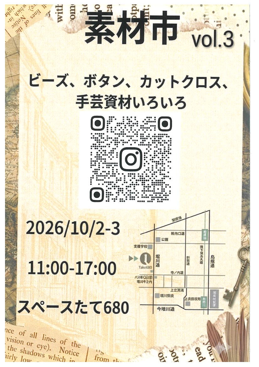 素材市！手芸や工作の素材をたくさん集めています！出店者さんも募集しています！