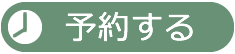 予約する