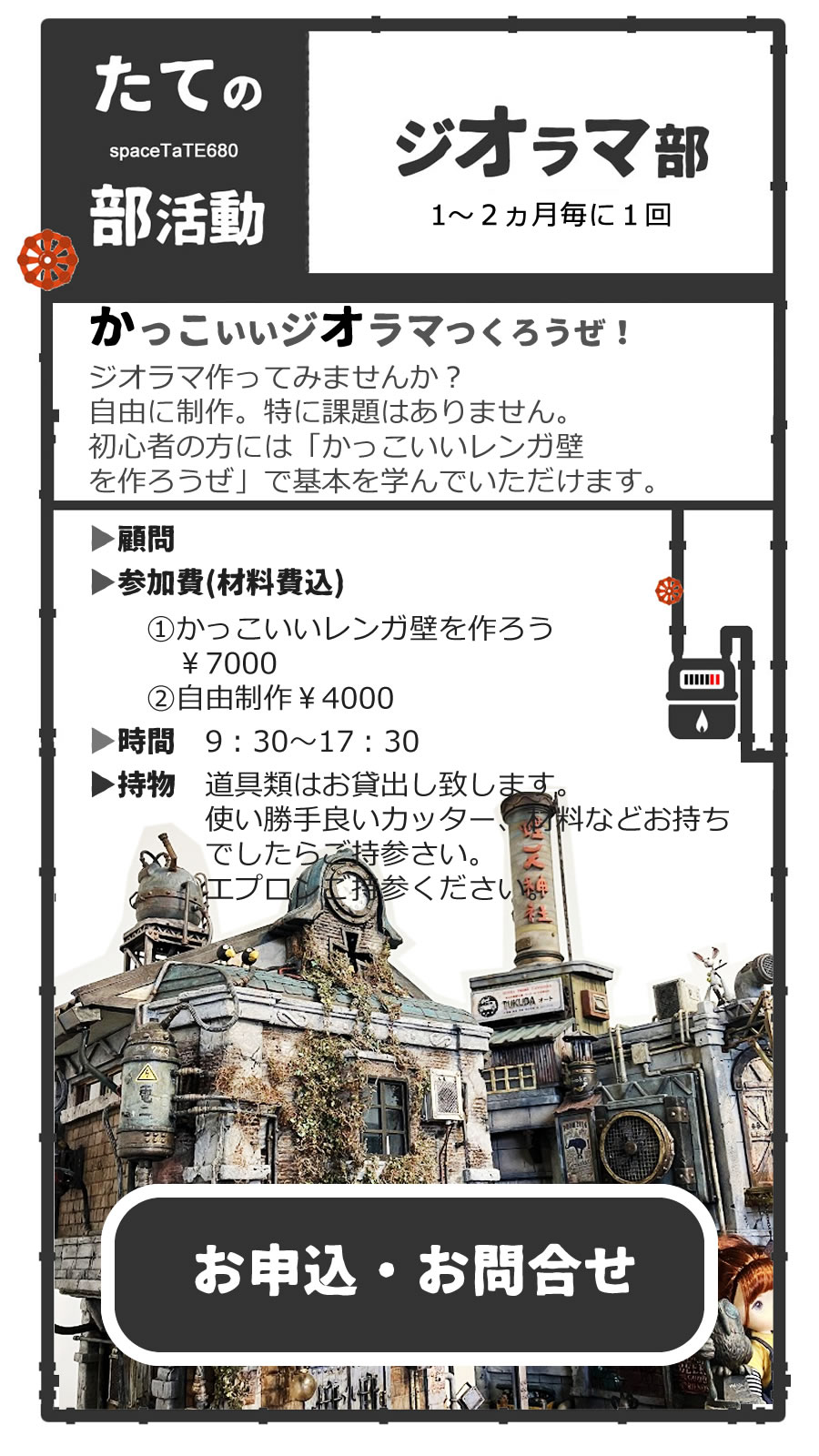 ジオラマ部